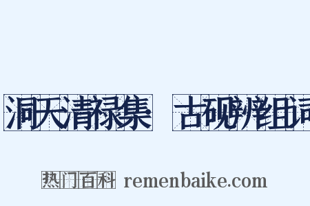 洞天清禄集·古砚辨组词是什么意思的图片